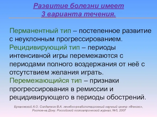 Развитие болезни имеет 3 варианта течения. Перманентный тип – постепенное развитие с