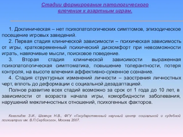 Стадии формирования патологического влечения к азартным играм. 1. Доклиническая – нет психопатологических