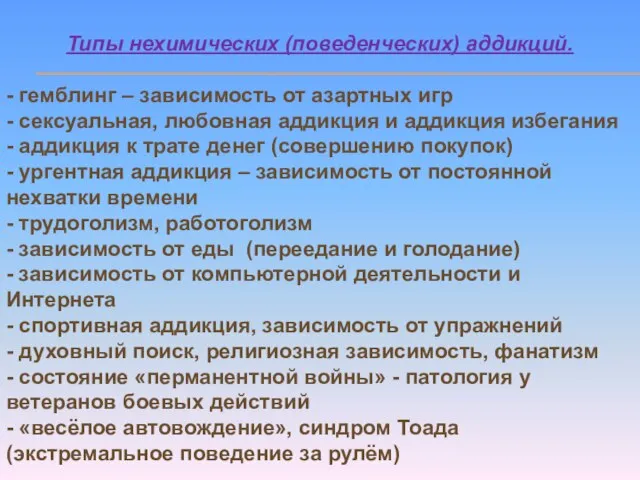 Типы нехимических (поведенческих) аддикций. - гемблинг – зависимость от азартных игр -