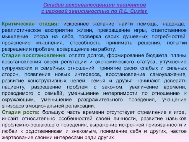 Стадии реконвалесценции пациентов с игровой зависимостью по R.L. Custer. Критическая стадия: искреннее