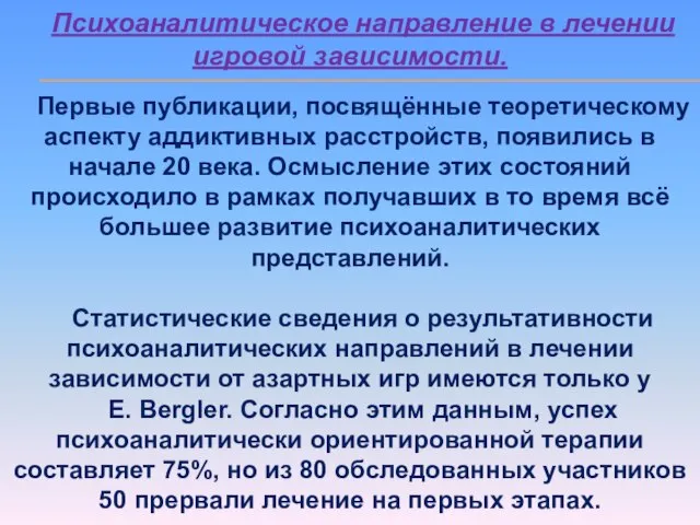 Психоаналитическое направление в лечении игровой зависимости. Первые публикации, посвящённые теоретическому аспекту аддиктивных