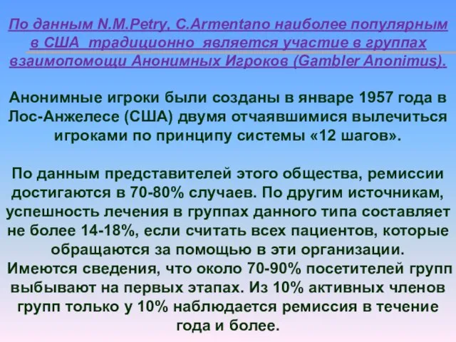 По данным N.M.Petry, C.Armentano наиболее популярным в США традиционно является участие в