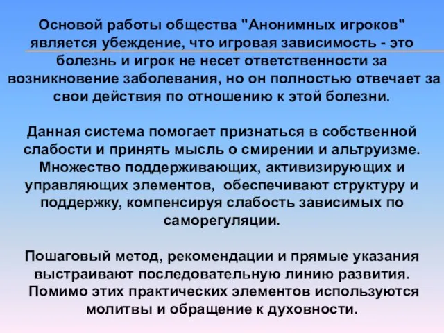 Основой работы общества "Анонимных игроков" является убеждение, что игровая зависимость - это