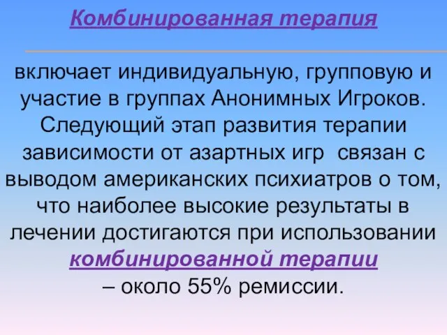 Комбинированная терапия включает индивидуальную, групповую и участие в группах Анонимных Игроков. Следующий