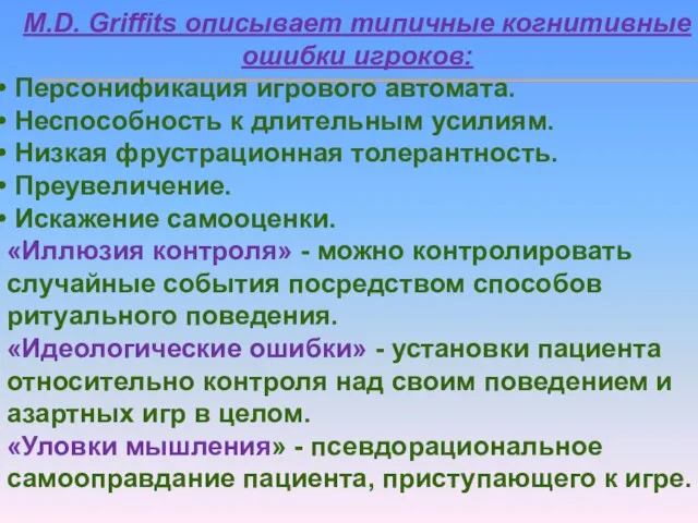 M.D. Griffits описывает типичные когнитивные ошибки игроков: Персонификация игрового автомата. Неспособность к