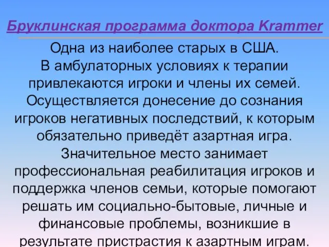 Бруклинская программа доктора Krammer Одна из наиболее старых в США. В амбулаторных