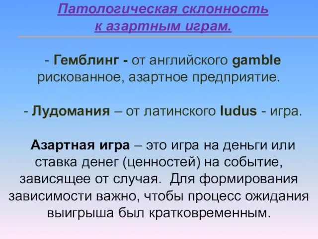 Патологическая склонность к азартным играм. - Гемблинг - от английского gamble рискованное,