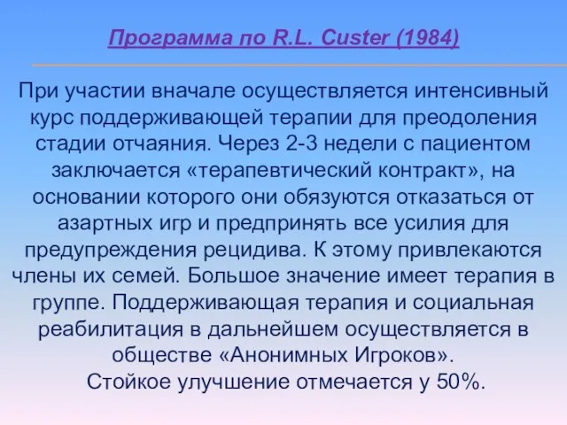 Программа по R.L. Custer (1984) При участии вначале осуществляется интенсивный курс поддерживающей