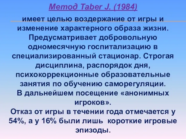 Метод Taber J. (1984) имеет целью воздержание от игры и изменение характерного