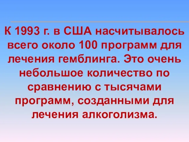 К 1993 г. в США насчитывалось всего около 100 программ для лечения