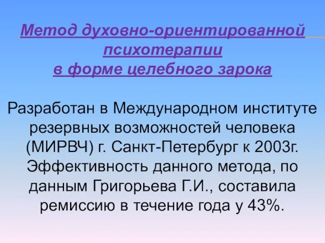 Метод духовно-ориентированной психотерапии в форме целебного зарока Разработан в Международном институте резервных