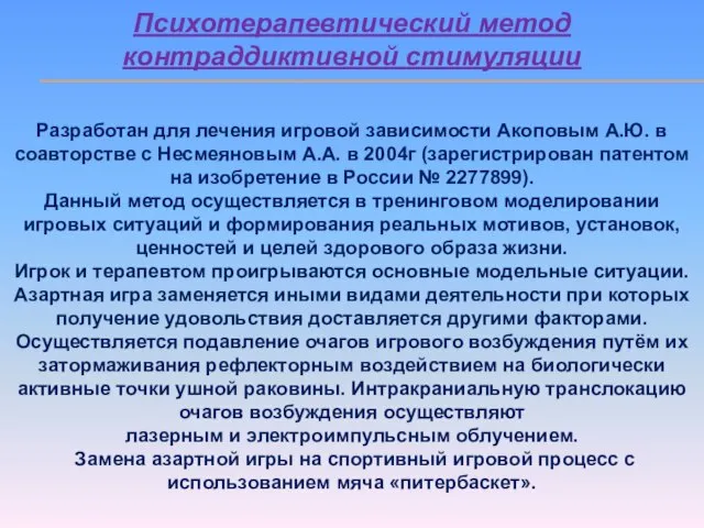 Психотерапевтический метод контраддиктивной стимуляции Разработан для лечения игровой зависимости Акоповым А.Ю. в