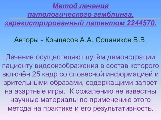 Метод лечения патологического гемблинга, зарегистрированный патентом 2244570. Авторы - Крыласов А.А. Соляников