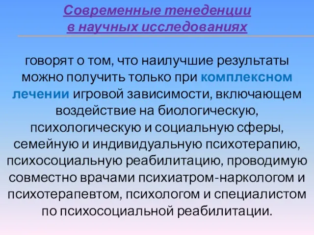 Современные тенеденции в научных исследованиях говорят о том, что наилучшие результаты можно