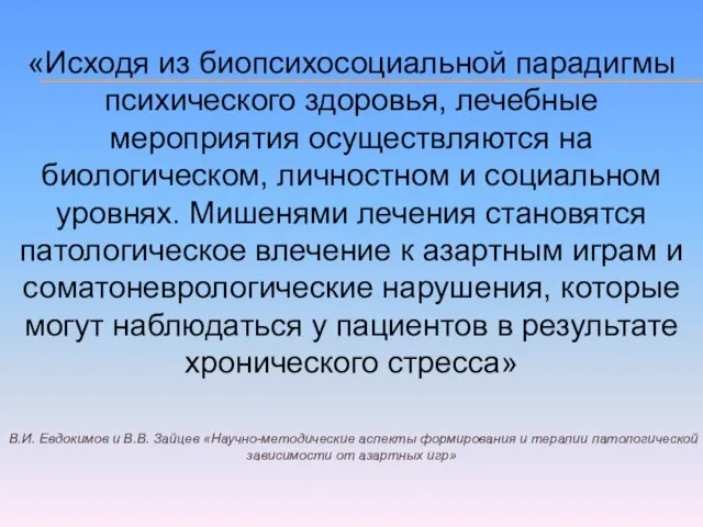 «Исходя из биопсихосоциальной парадигмы психического здоровья, лечебные мероприятия осуществляются на биологическом, личностном