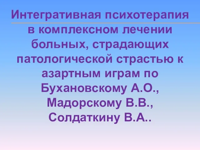 Интегративная психотерапия в комплексном лечении больных, страдающих патологической страстью к азартным играм