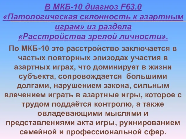 В МКБ-10 диагноз F63.0 «Патологическая склонность к азартным играм» из раздела «Расстройства