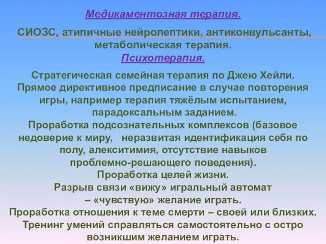 Медикаментозная терапия. СИОЗС, атипичные нейролептики, антиконвульсанты, метаболическая терапия. Психотерапия. Стратегическая семейная терапия