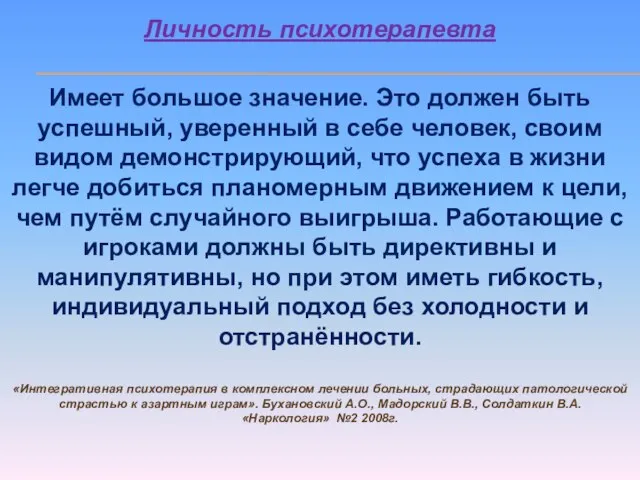 Личность психотерапевта Имеет большое значение. Это должен быть успешный, уверенный в себе