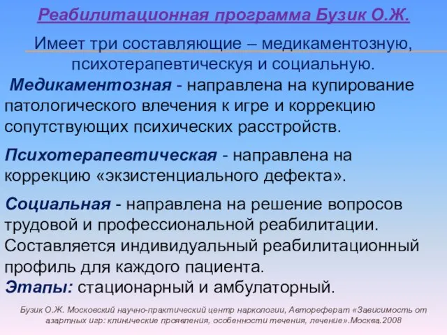 Реабилитационная программа Бузик О.Ж. Имеет три составляющие – медикаментозную, психотерапевтическуя и социальную.