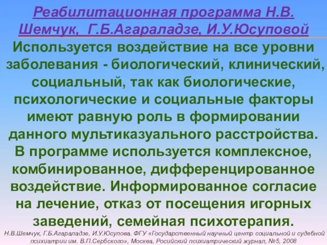 Реабилитационная программа Н.В. Шемчук, Г.Б.Агараладзе, И.У.Юсуповой Используется воздействие на все уровни заболевания