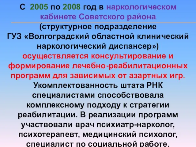 С 2005 по 2008 год в наркологическом кабинете Советского района (структурное подразделение