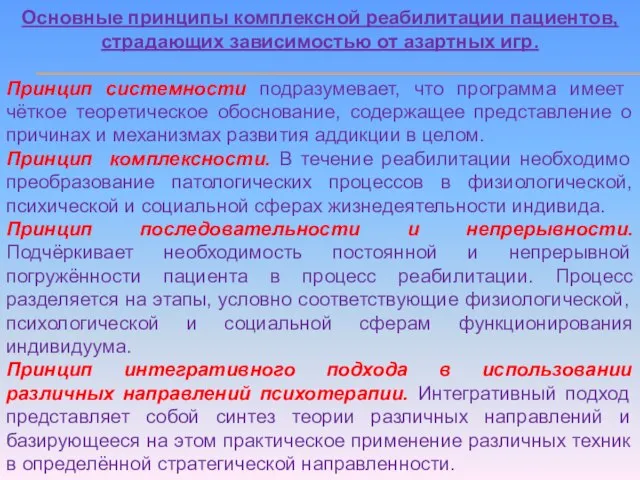 Основные принципы комплексной реабилитации пациентов, страдающих зависимостью от азартных игр. Принцип системности