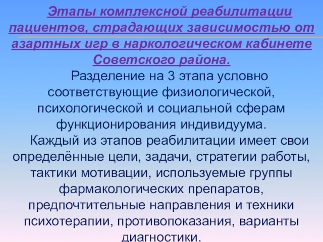 Этапы комплексной реабилитации пациентов, страдающих зависимостью от азартных игр в наркологическом кабинете