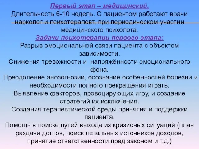 Первый этап – медицинский. Длительность 6-10 недель. С пациентом работают врачи нарколог