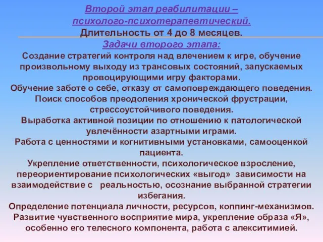 Второй этап реабилитации – психолого-психотерапевтический. Длительность от 4 до 8 месяцев. Задачи