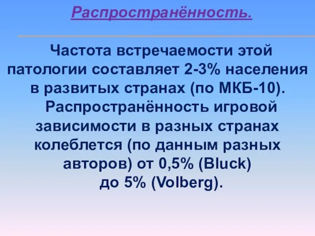 Распространённость. Частота встречаемости этой патологии составляет 2-3% населения в развитых странах (по