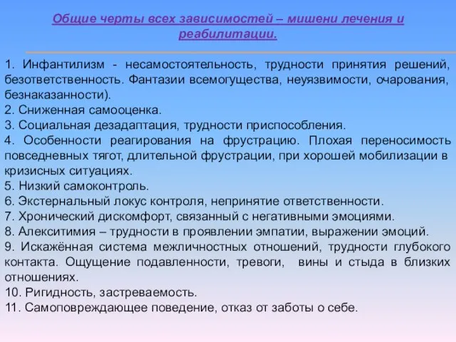 Общие черты всех зависимостей – мишени лечения и реабилитации. 1. Инфантилизм -