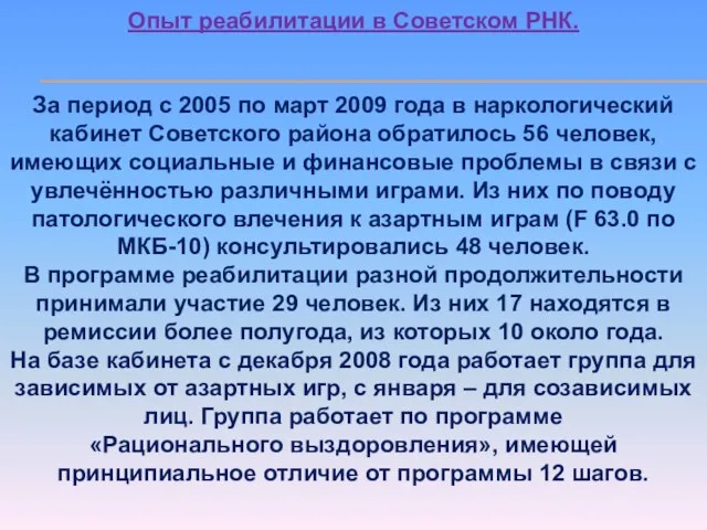 Опыт реабилитации в Советском РНК. За период с 2005 по март 2009