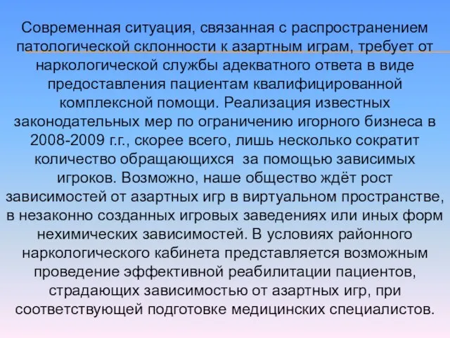 Современная ситуация, связанная с распространением патологической склонности к азартным играм, требует от