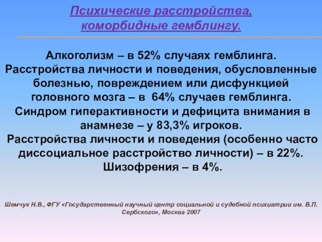 Психические расстройства, коморбидные гемблингу. Алкоголизм – в 52% случаях гемблинга. Расстройства личности