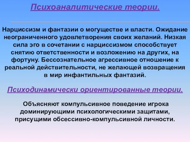 Психоаналитические теории. Нарциссизм и фантазии о могуществе и власти. Ожидание неограниченного удовлетворения