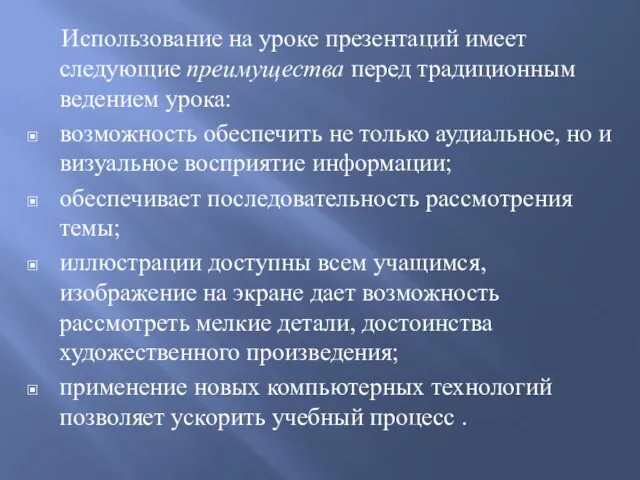 Использование на уроке презентаций имеет следующие преимущества перед традиционным ведением урока: возможность