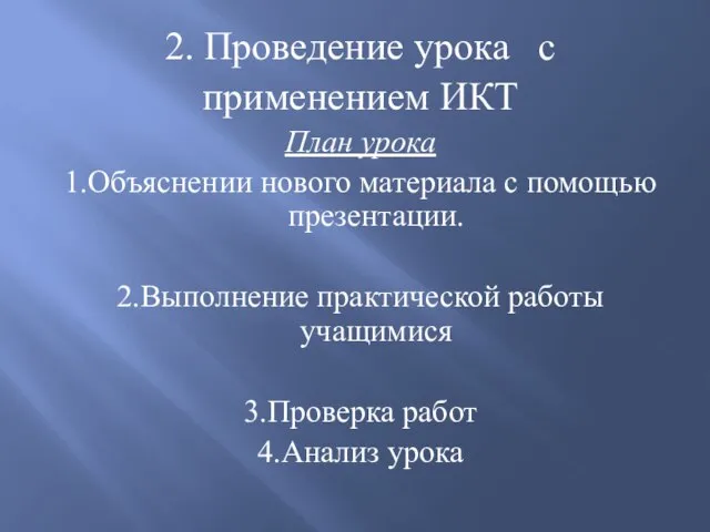 2. Проведение урока с применением ИКТ План урока 1.Объяснении нового материала с