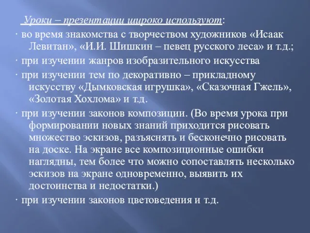 Уроки – презентации широко используют: · во время знакомства с творчеством художников