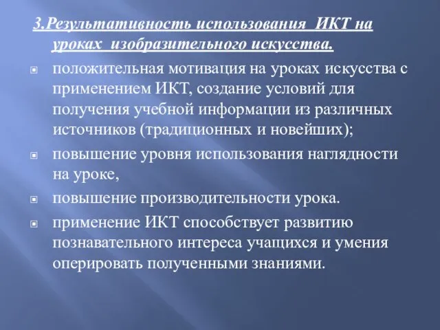 3.Результативность использования ИКТ на уроках изобразительного искусства. положительная мотивация на уроках искусства