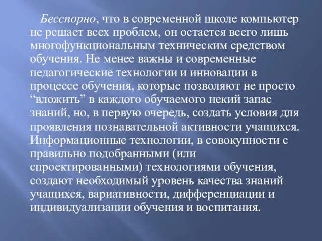 Бесспорно, что в современной школе компьютер не решает всех проблем, он остается