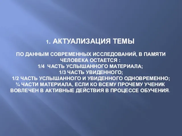 1. АКТУАЛИЗАЦИЯ ТЕМЫ ПО ДАННЫМ СОВРЕМЕННЫХ ИССЛЕДОВАНИЙ, В ПАМЯТИ ЧЕЛОВЕКА ОСТАЕТСЯ :