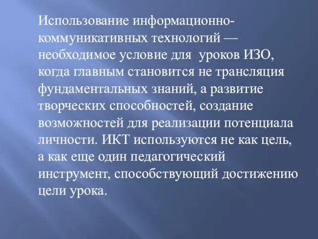 Использование информационно-коммуникативных технологий — необходимое условие для уроков ИЗО, когда главным становится