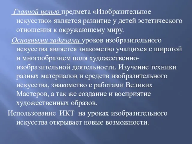 Главной целью предмета «Изобразительное искусство» является развитие у детей эстетического отношения к