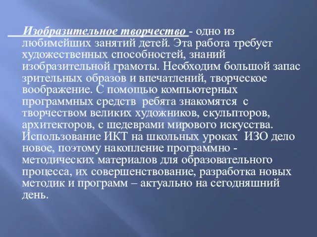 Изобразительное творчество - одно из любимейших занятий детей. Эта работа требует художественных