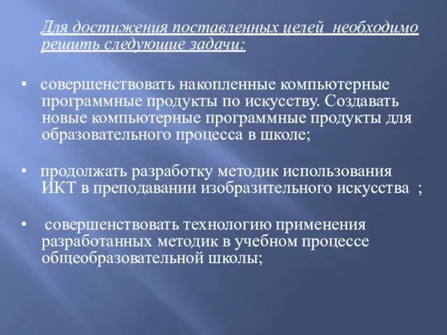 Для достижения поставленных целей необходимо решить следующие задачи: • совершенствовать накопленные компьютерные