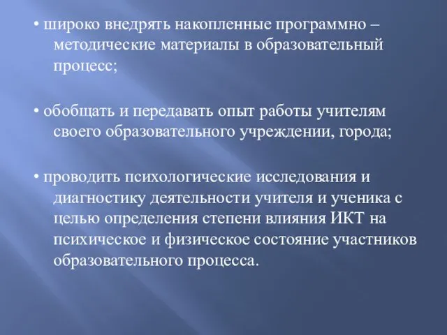 • широко внедрять накопленные программно – методические материалы в образовательный процесс; •