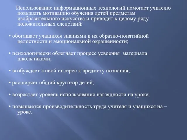 Использование информационных технологий помогает учителю повышать мотивацию обучения детей предметам изобразительного искусства