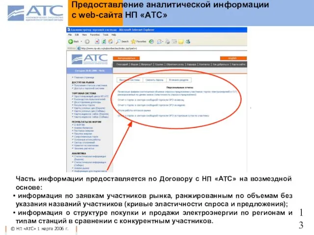 Предоставление аналитической информации с web-сайта НП «АТС» Часть информации предоставляется по Договору