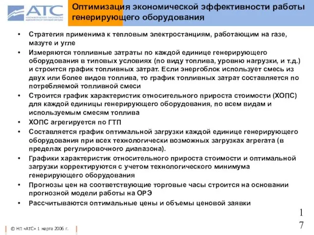 Стратегия применима к тепловым электростанциям, работающим на газе, мазуте и угле Измеряются